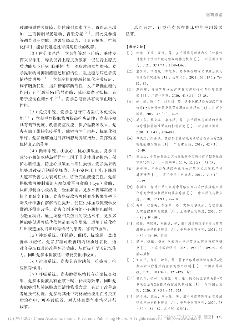 补益药党参的临床应用效果_袁锦欢.pdf_第3页