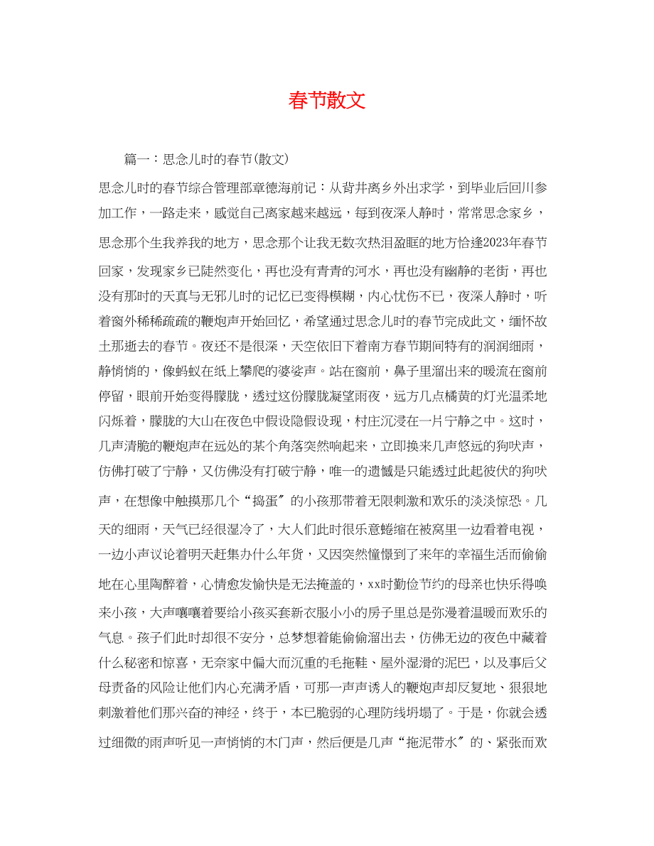 2023年春节散文.docx_第1页