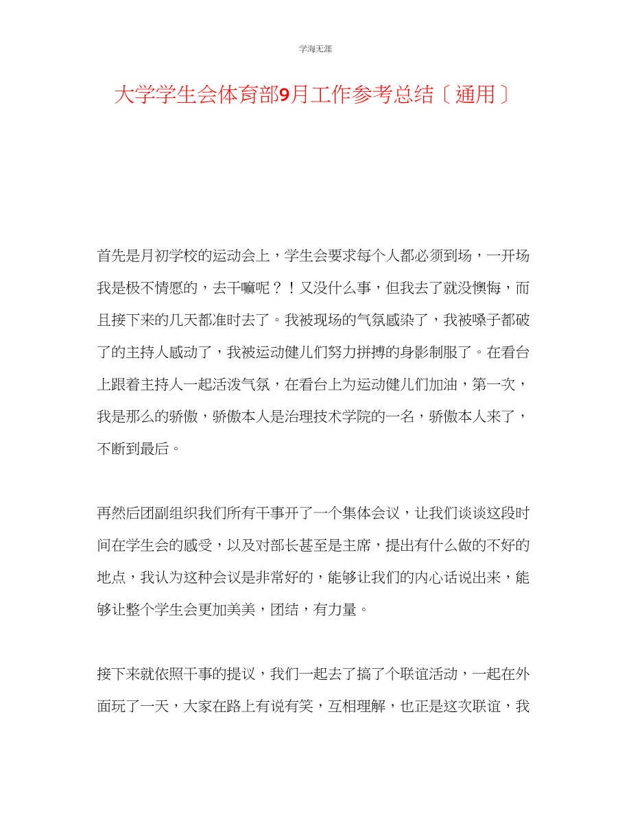 2023年大学学生会体育部9月工作总结范文.docx_第1页