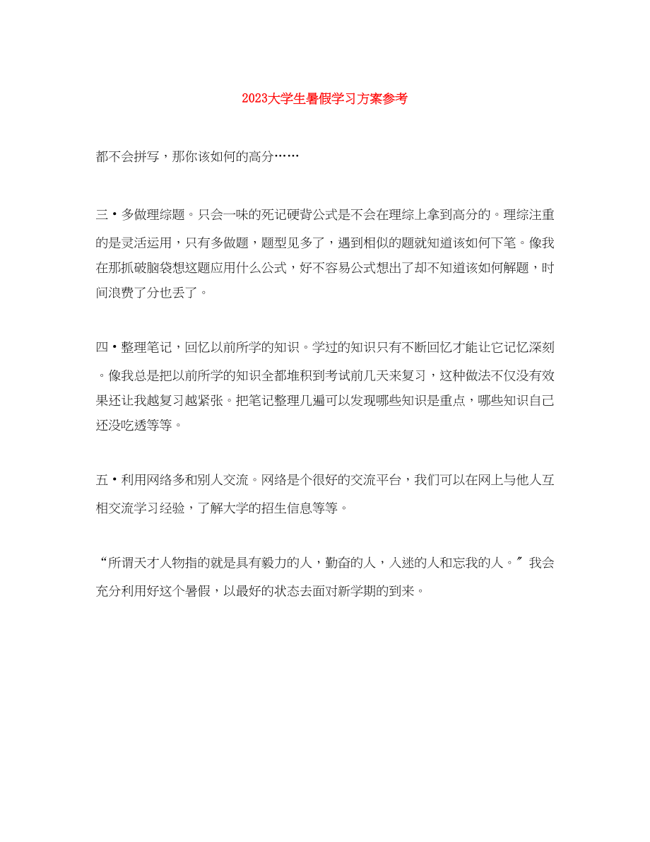 2023年大学生暑假学习计划参考范文.docx_第1页