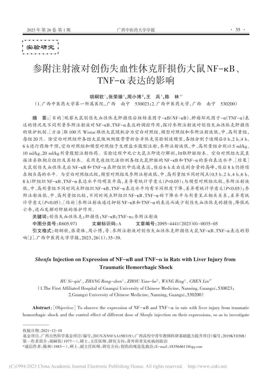 参附注射液对创伤失血性休克...κB、TNF-α表达的影响_胡嗣钦.pdf_第1页