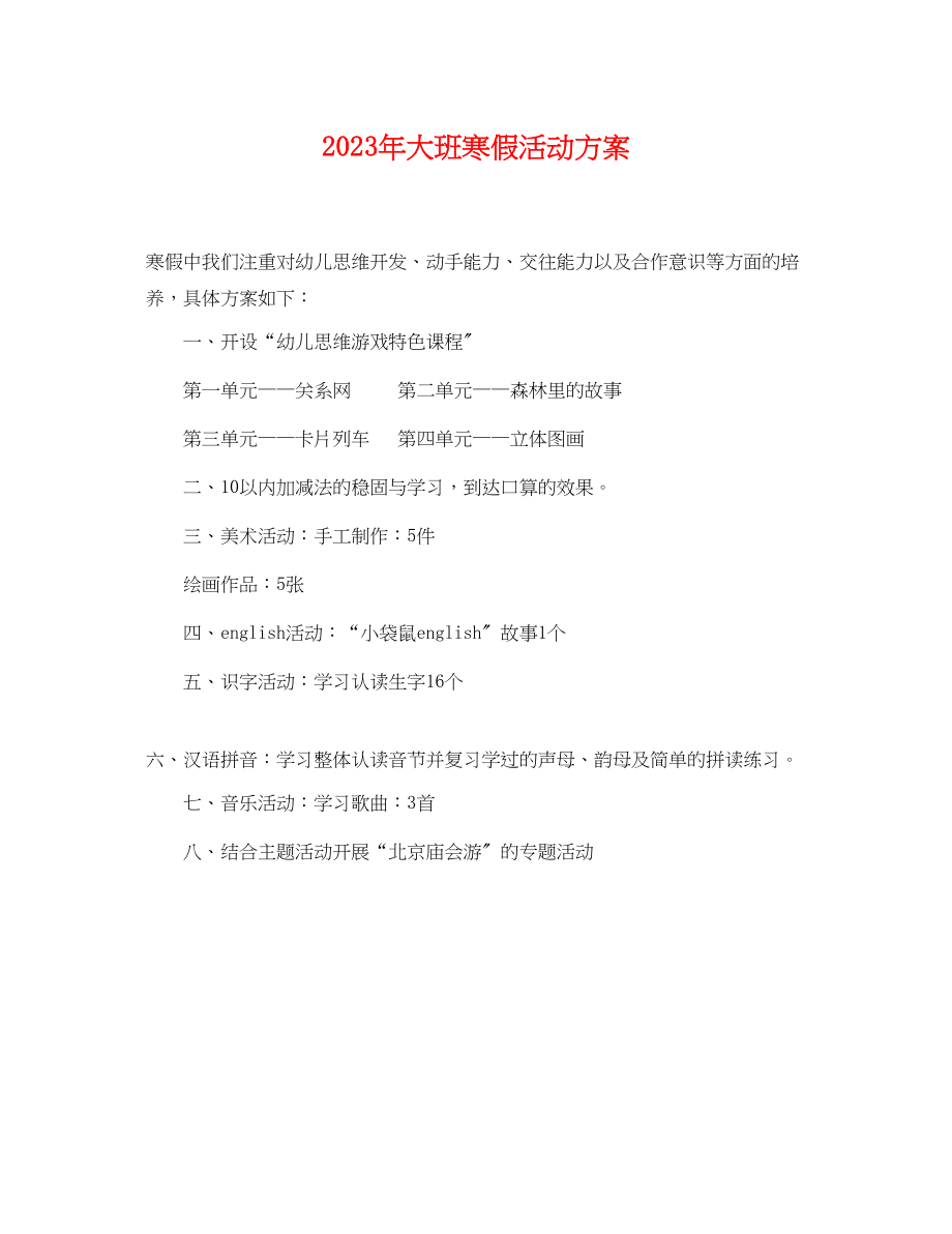 2023年大班寒假活动计划范文.docx_第1页