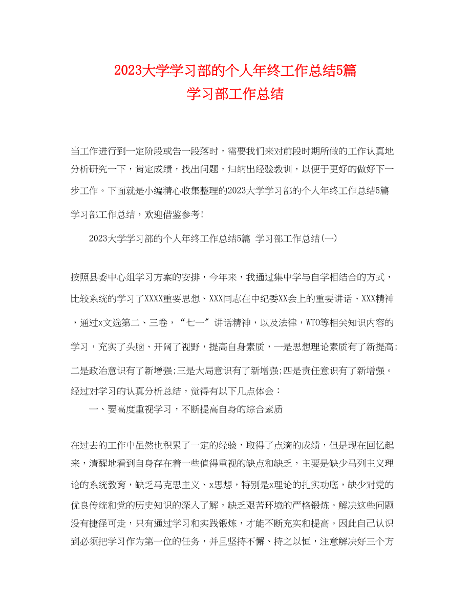 2023年大学学习部的个人终工作总结5篇学习部工作总结范文.docx_第1页