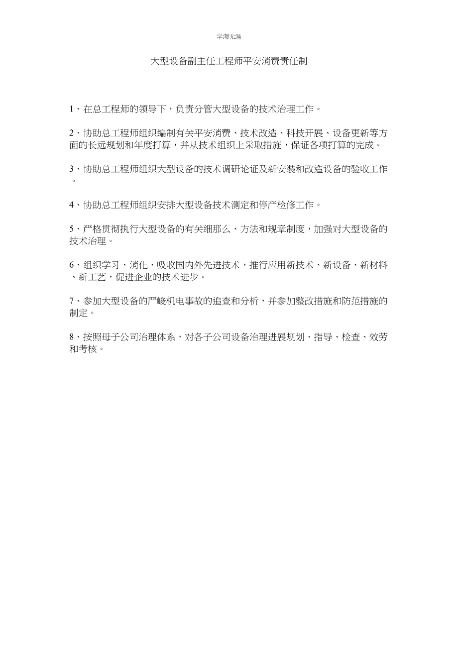 2023年大型设备副主任工程师安全生产责任制范文.docx_第1页