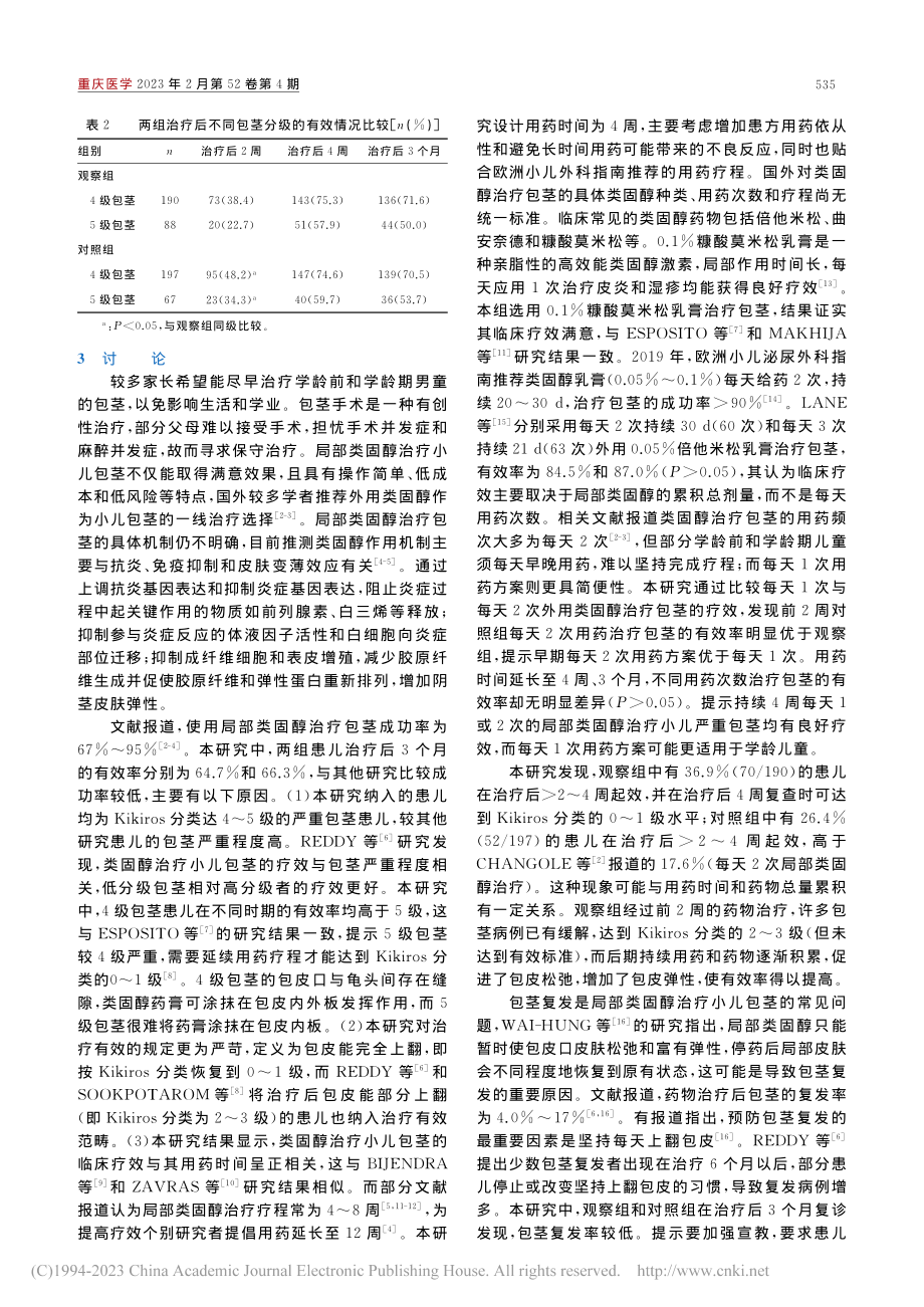 不同剂次糠酸莫米松乳膏治疗...重生理性包茎的临床效果比较_周广伦.pdf_第3页