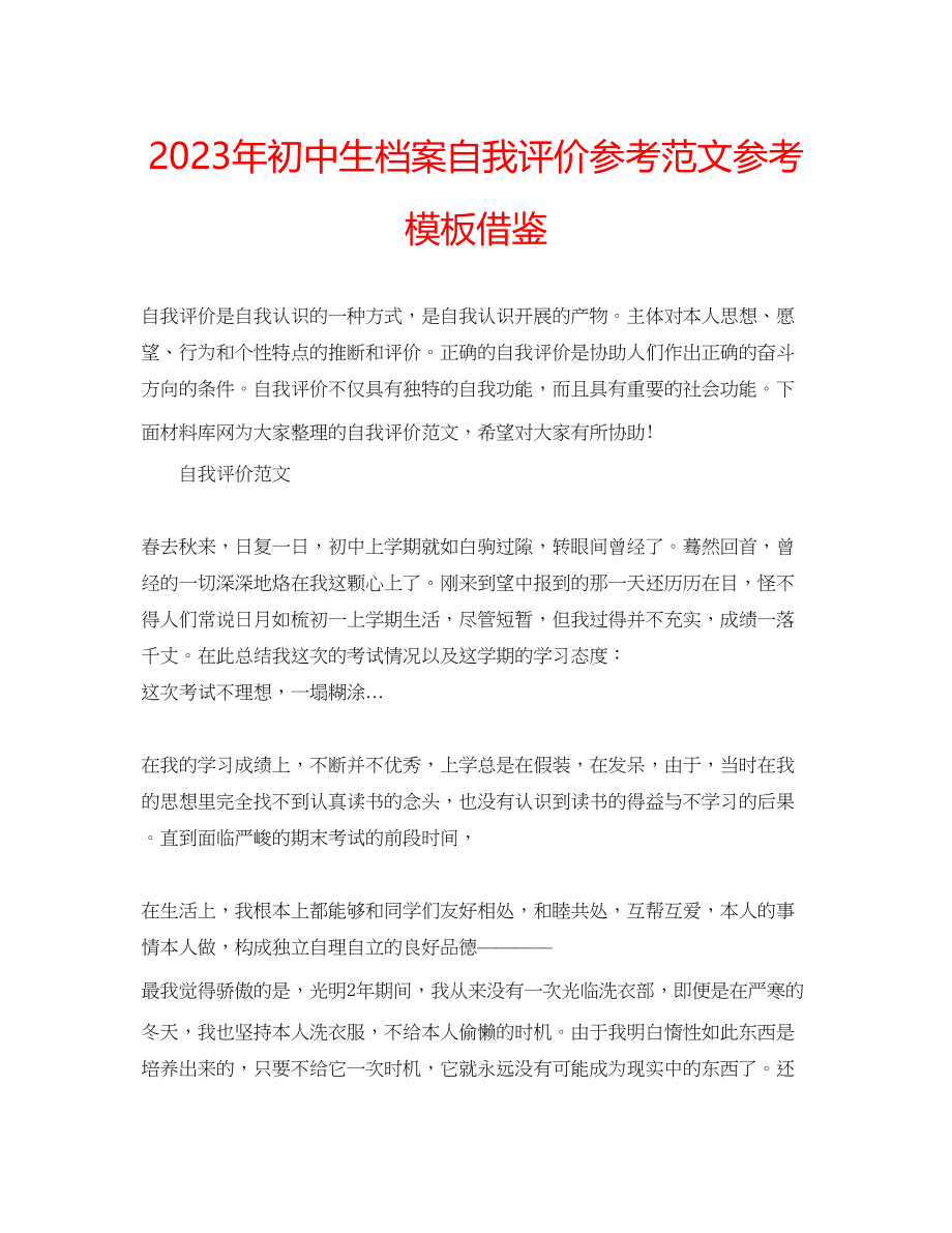 2023年初中生档案自我评价范文模板借鉴.docx_第1页