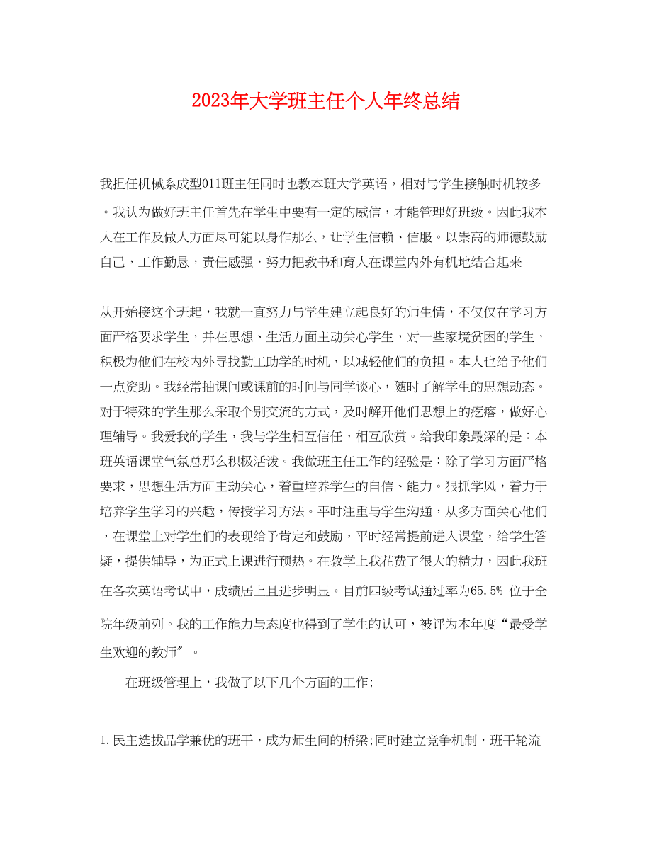 2023年大学班主任个人终总结2范文.docx_第1页