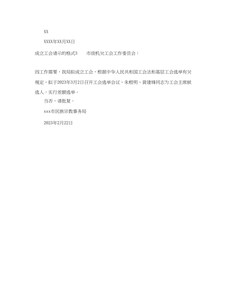 2023年成立工会请示的格式.docx_第2页