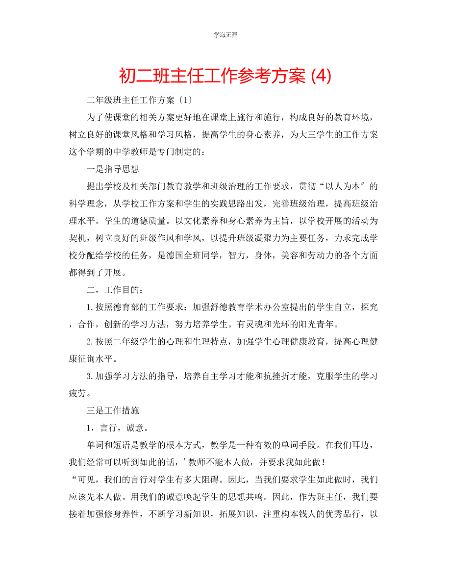 2023年初二班主任工作计划4范文.docx_第1页