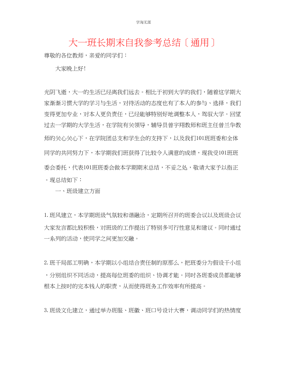 2023年大一班长期末自我总结范文.docx_第1页