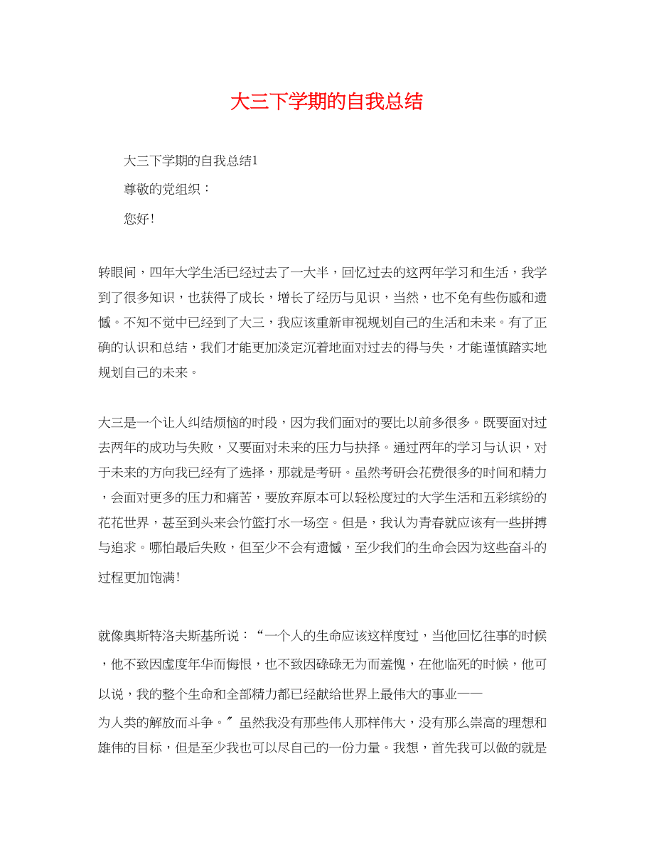 2023年大三下学期的自我总结精选范文.docx_第1页