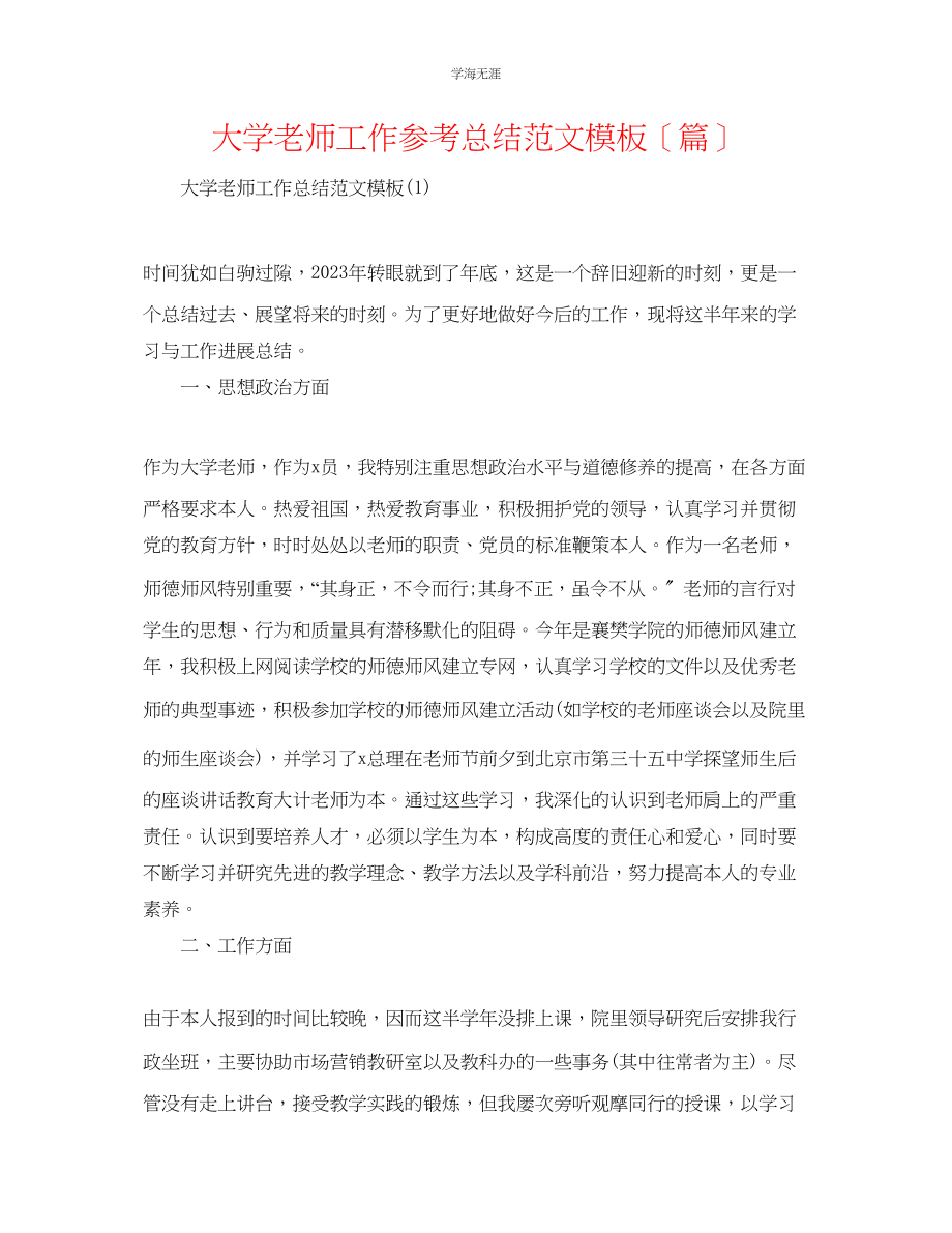 2023年大学教师工作总结模板篇范文.docx_第1页