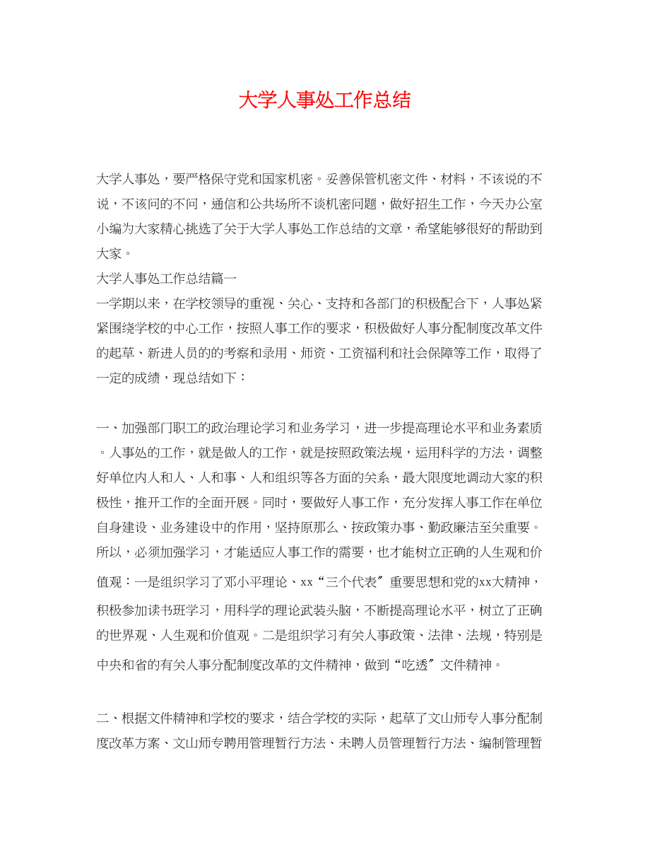 2023年大学人事处工作总结范文.docx_第1页