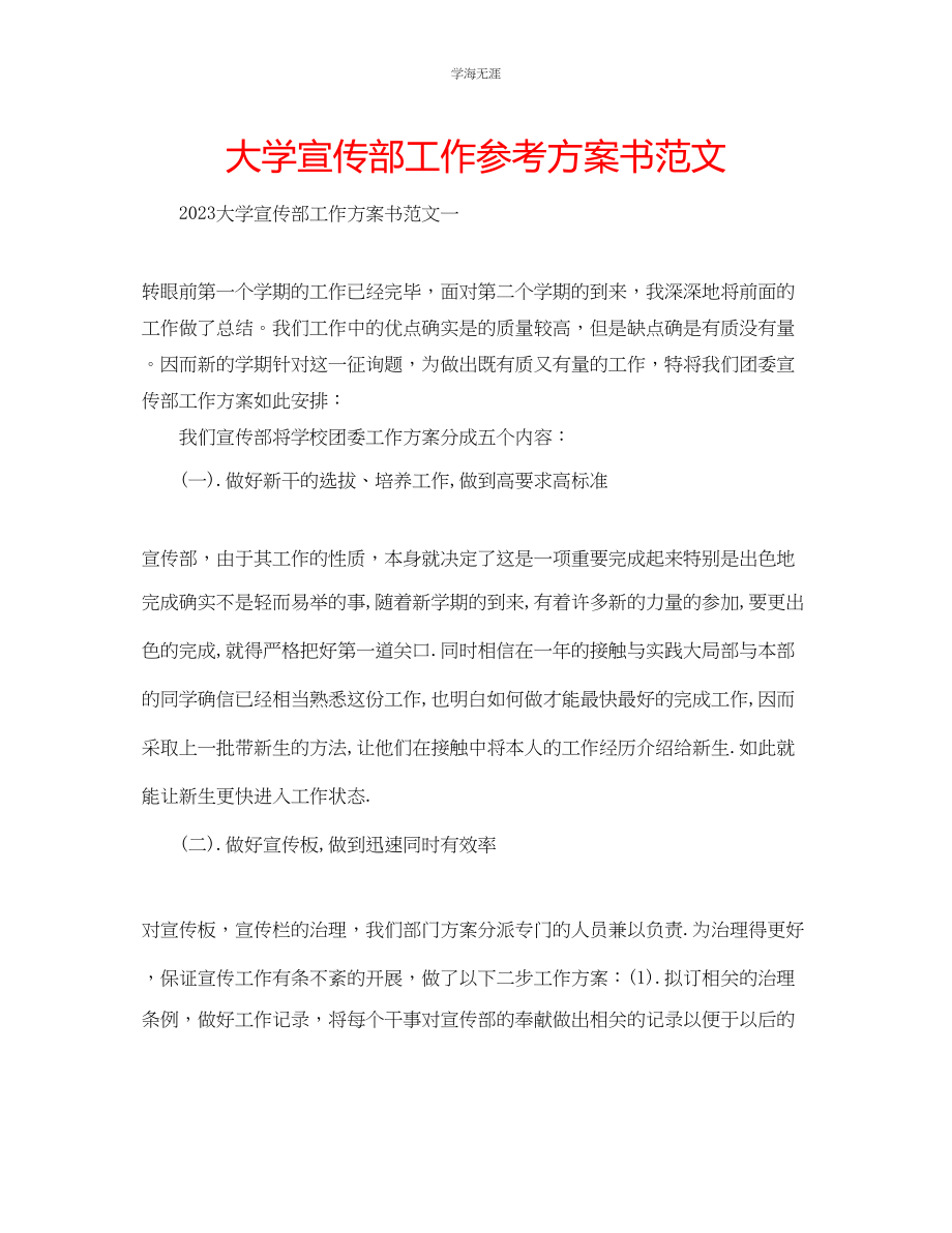 2023年大学宣传部工作计划书2范文.docx_第1页