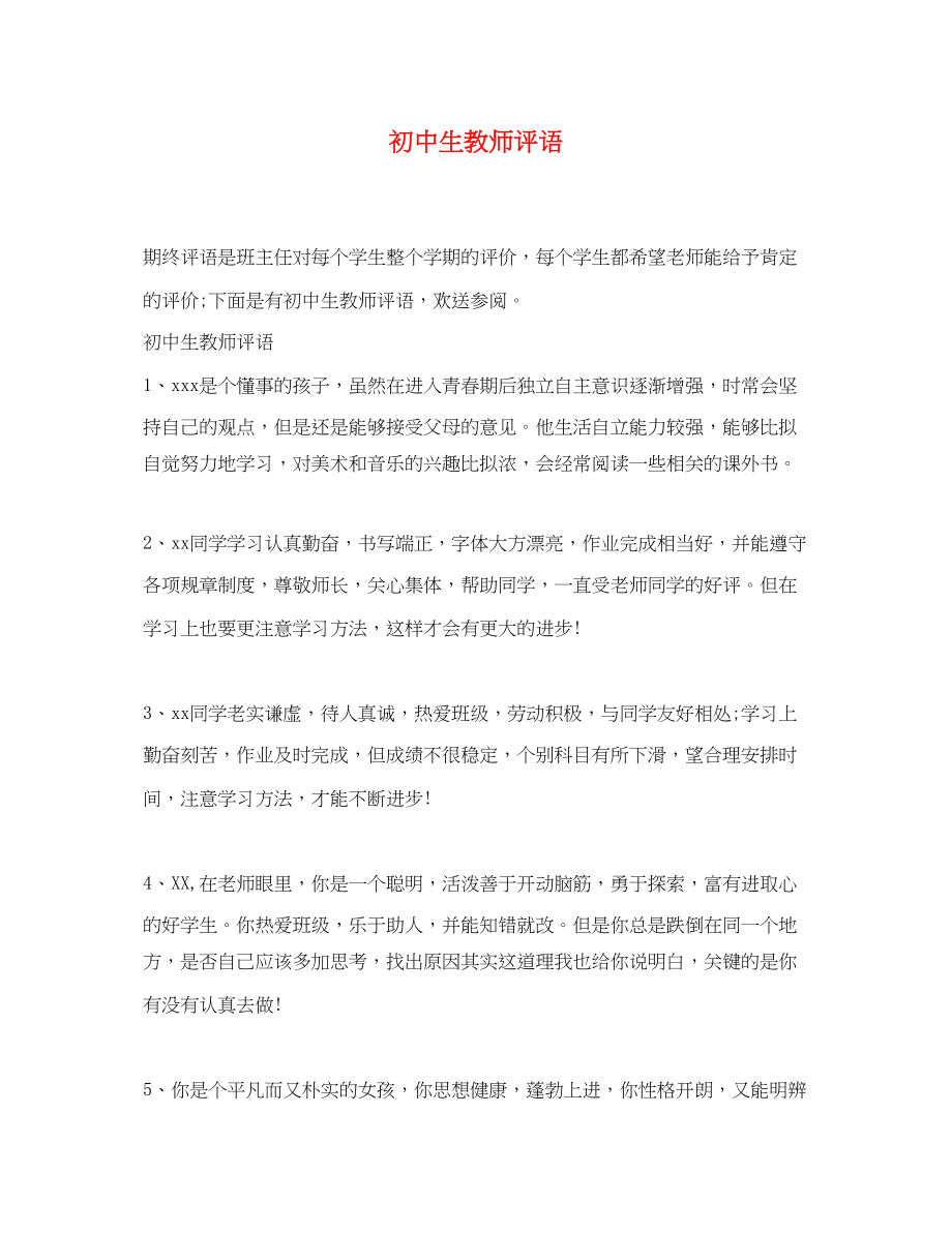 2023年初中生教师评语.docx_第1页