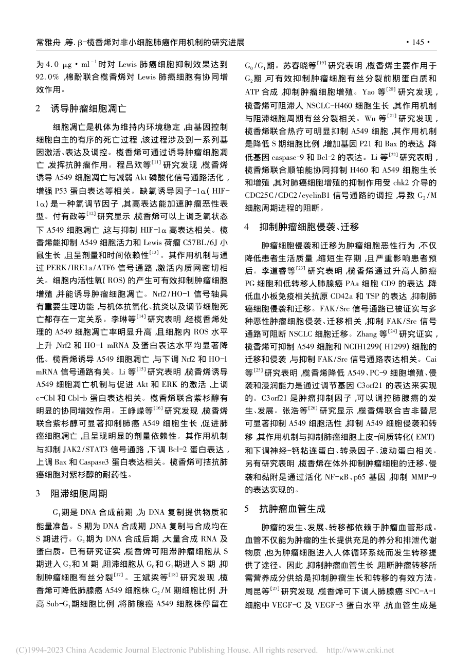 β-榄香烯对非小细胞肺癌作用机制的研究进展_常雅舟.pdf_第2页