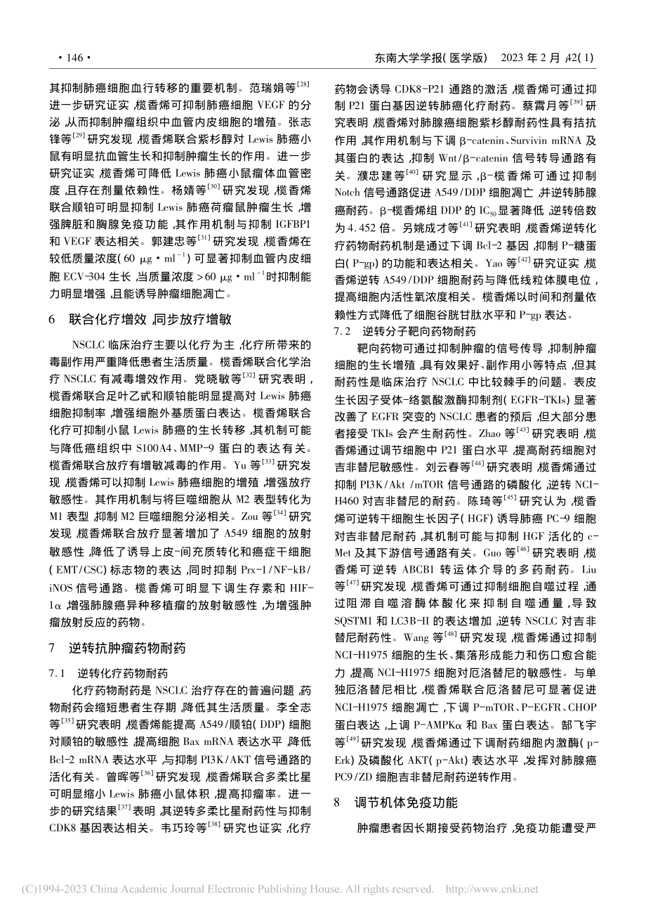 β-榄香烯对非小细胞肺癌作用机制的研究进展_常雅舟.pdf_第3页