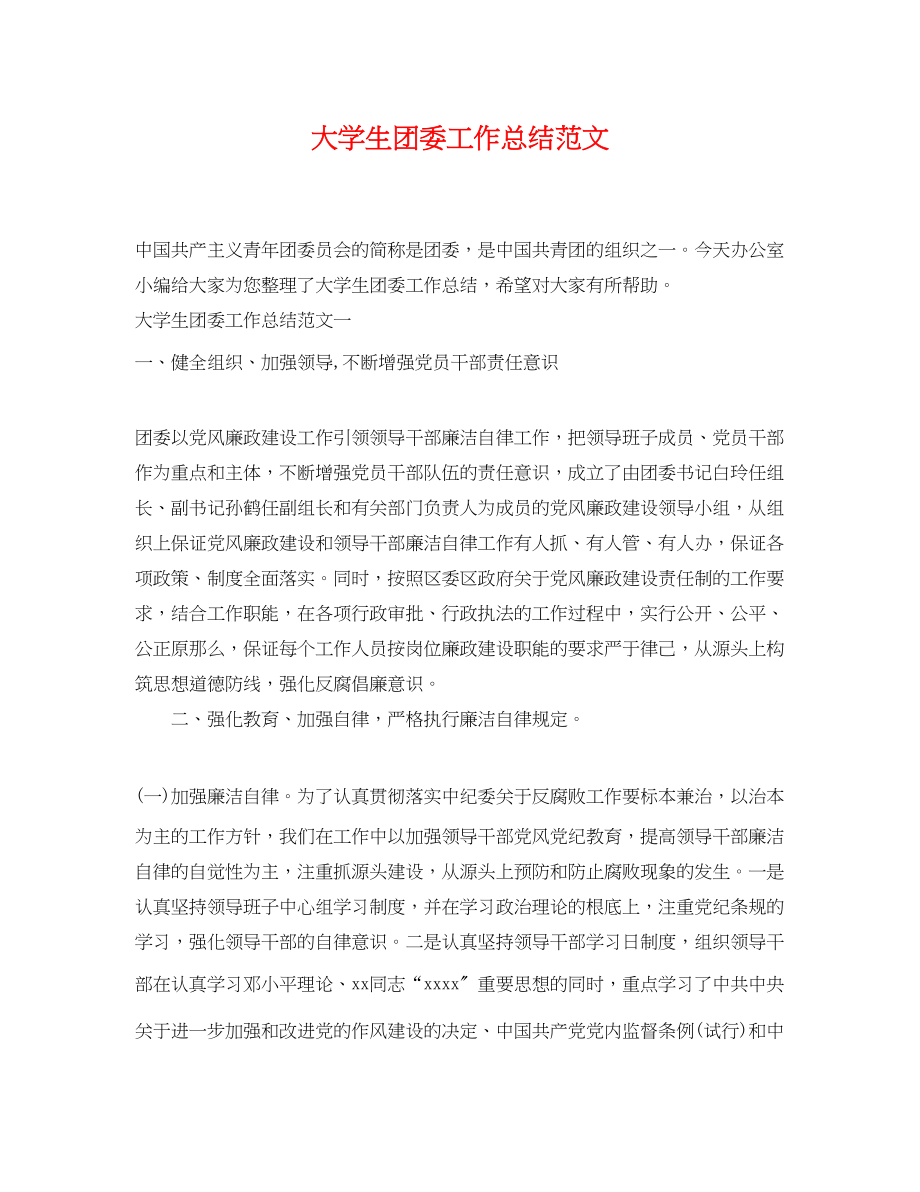 2023年大学生团委工作总结范文.docx_第1页