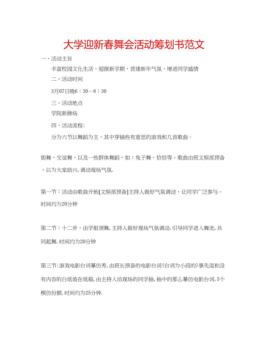 2023年大学迎新春舞会活动策划书范文.docx_第1页