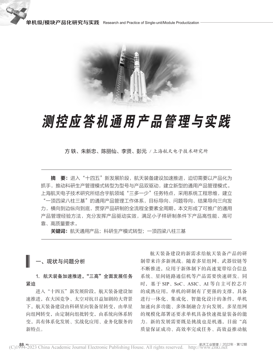 测控应答机通用产品管理与实践_方轶.pdf_第1页