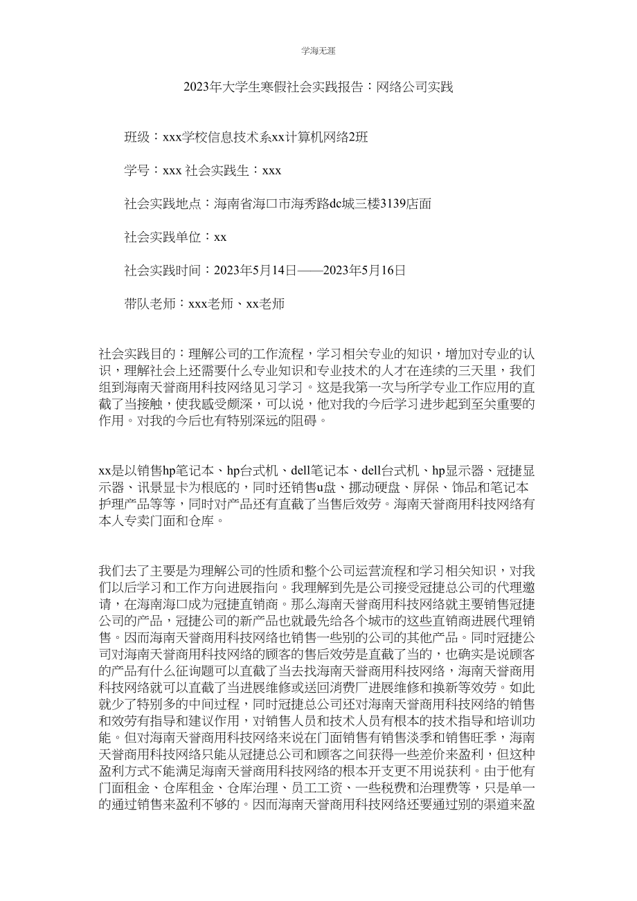 2023年大学生ۥ寒假社会实践报告网络公司实践范文.docx_第1页