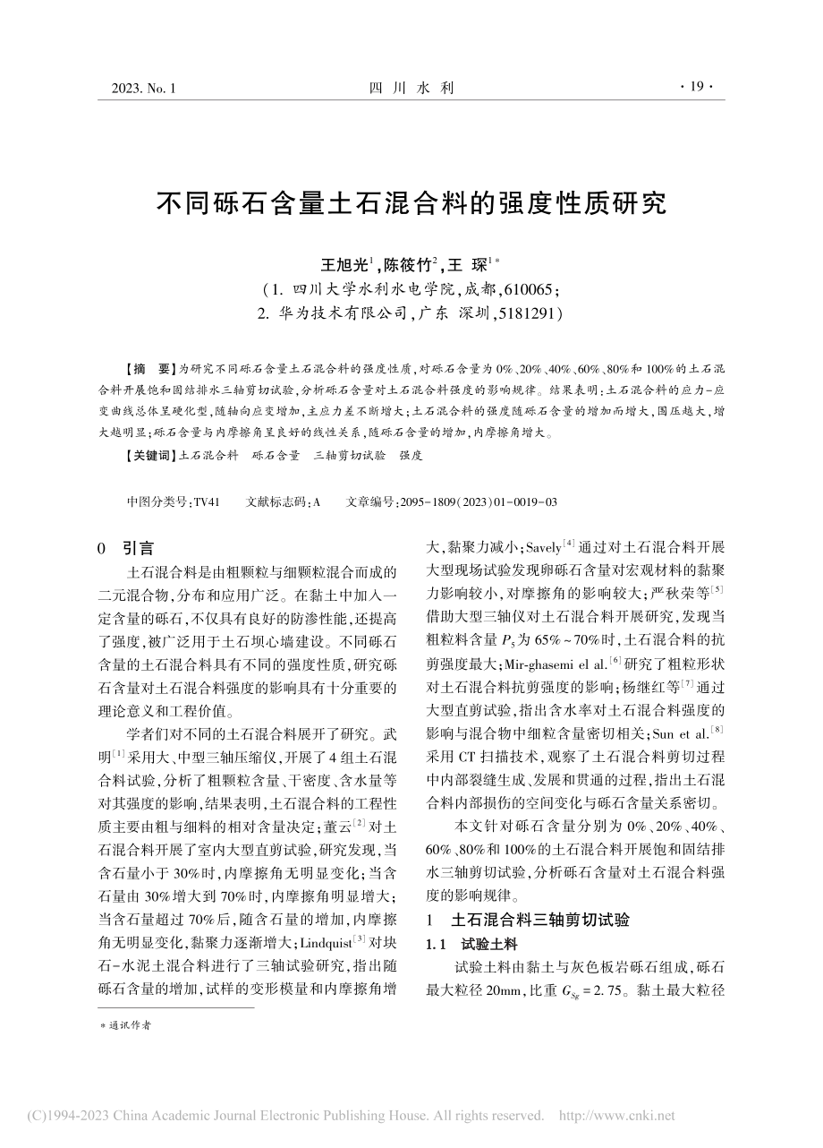 不同砾石含量土石混合料的强度性质研究_王旭光.pdf_第1页