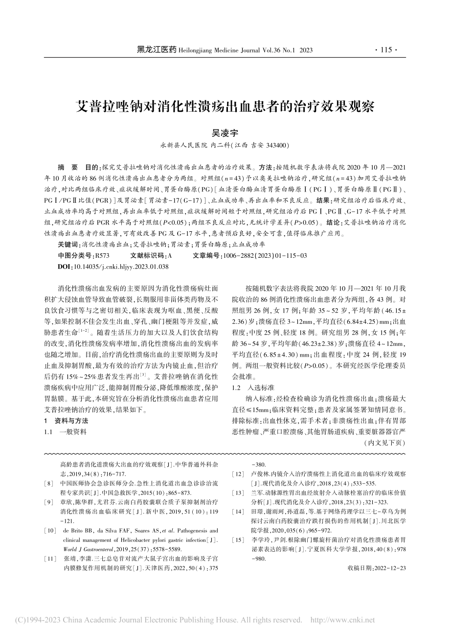 艾普拉唑钠对消化性溃疡出血患者的治疗效果观察_吴凌宇.pdf_第1页