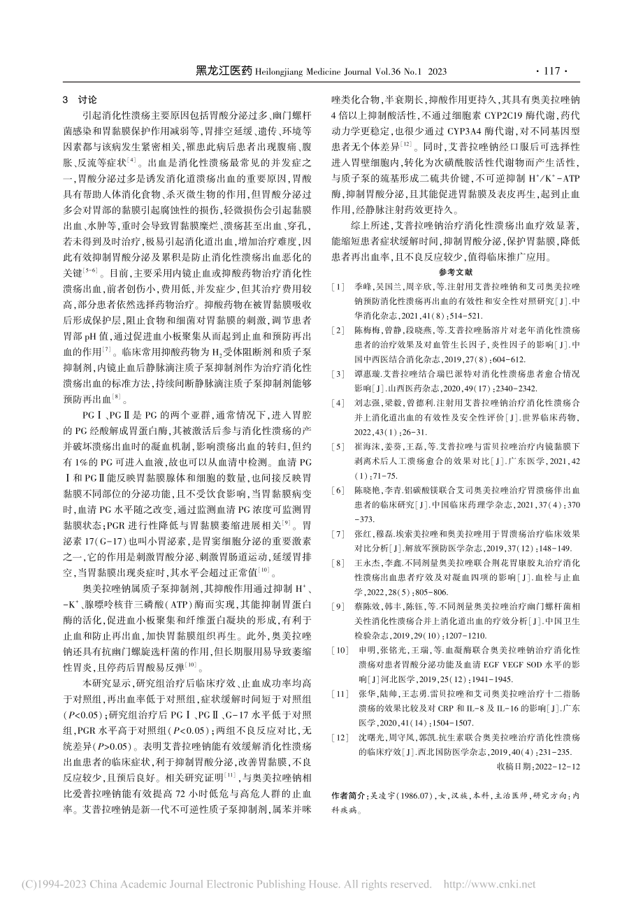 艾普拉唑钠对消化性溃疡出血患者的治疗效果观察_吴凌宇.pdf_第3页