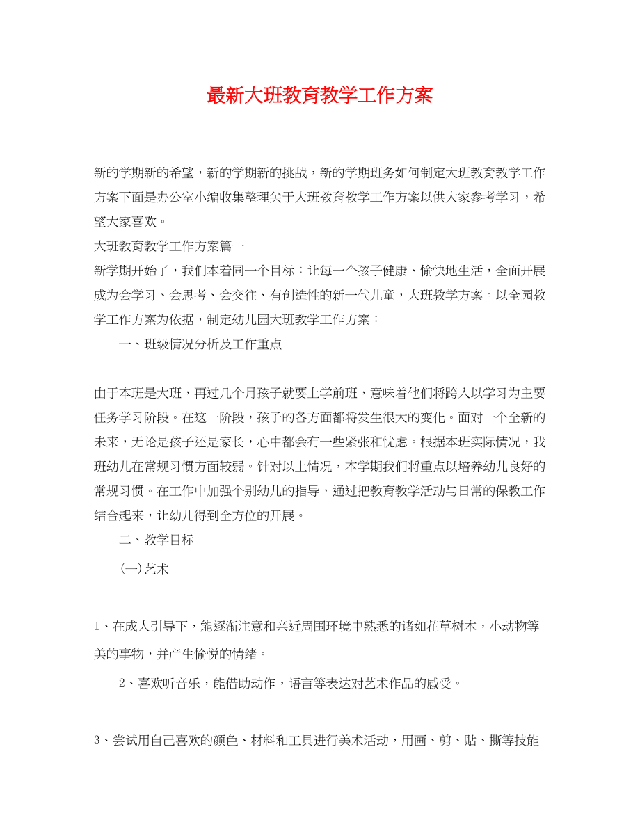 2023年大班教育教学工作计划3范文.docx_第1页