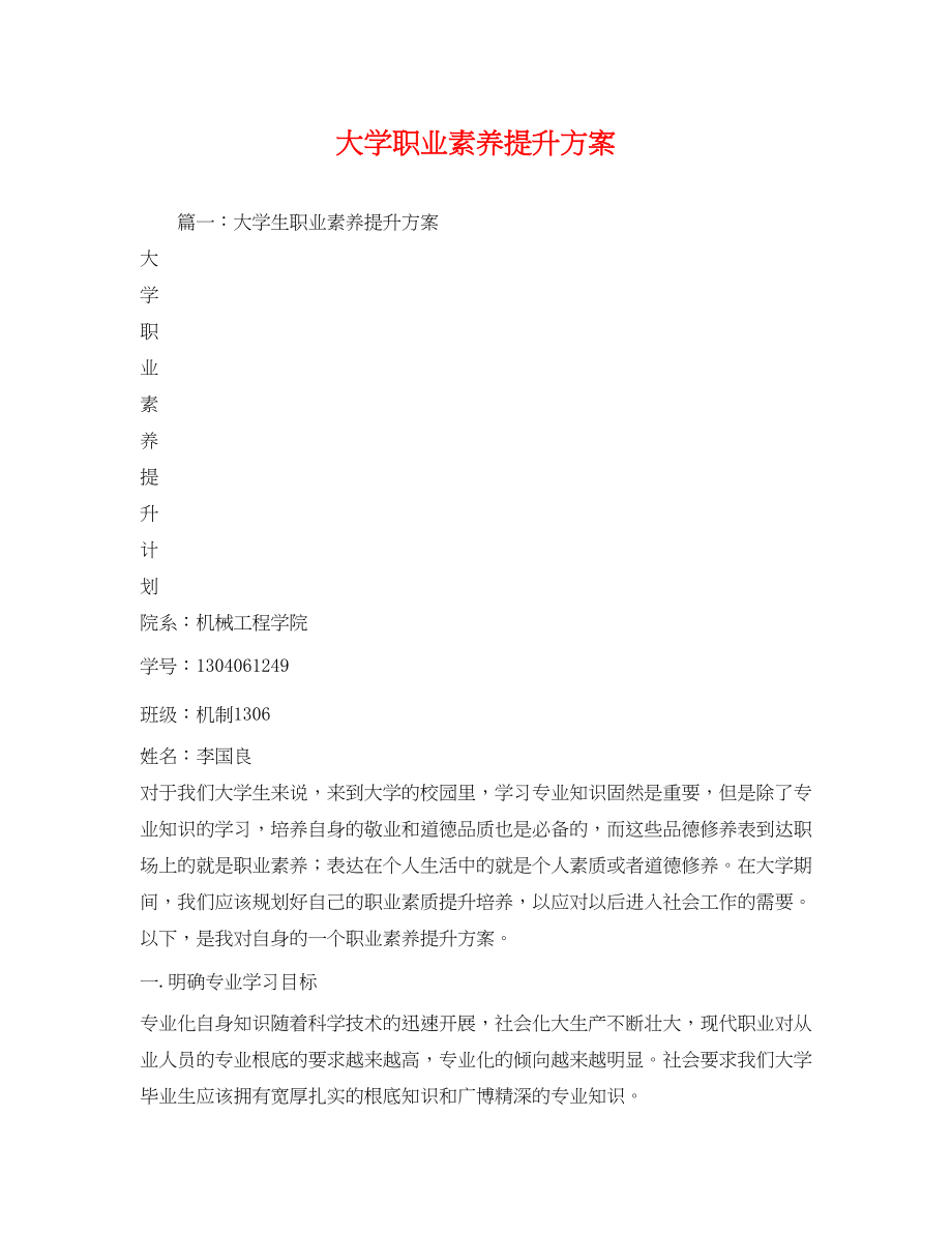 2023年大学职业素养提升计划范文.docx_第1页