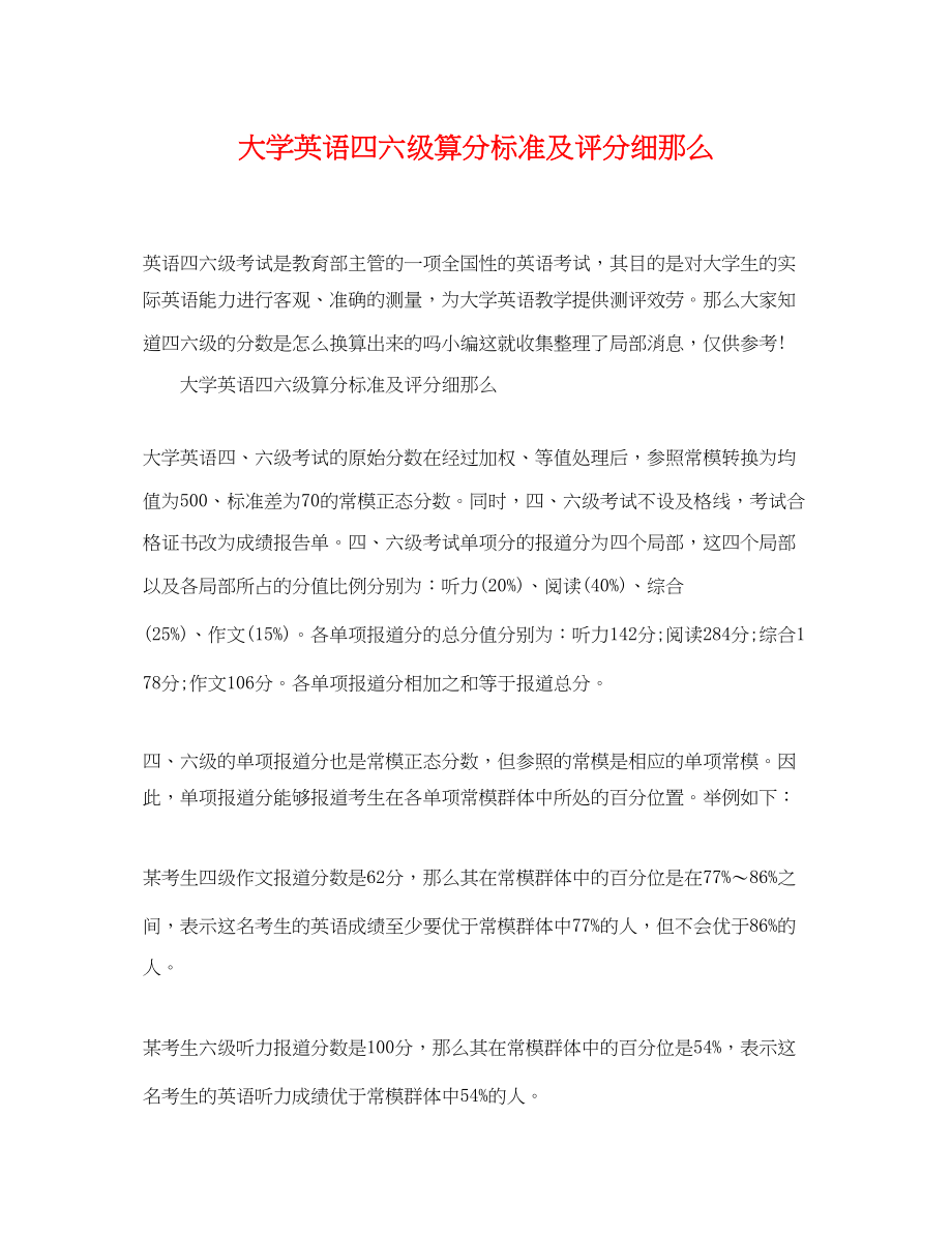 2023年大学英语四六级算分标准及评分细则.docx_第1页