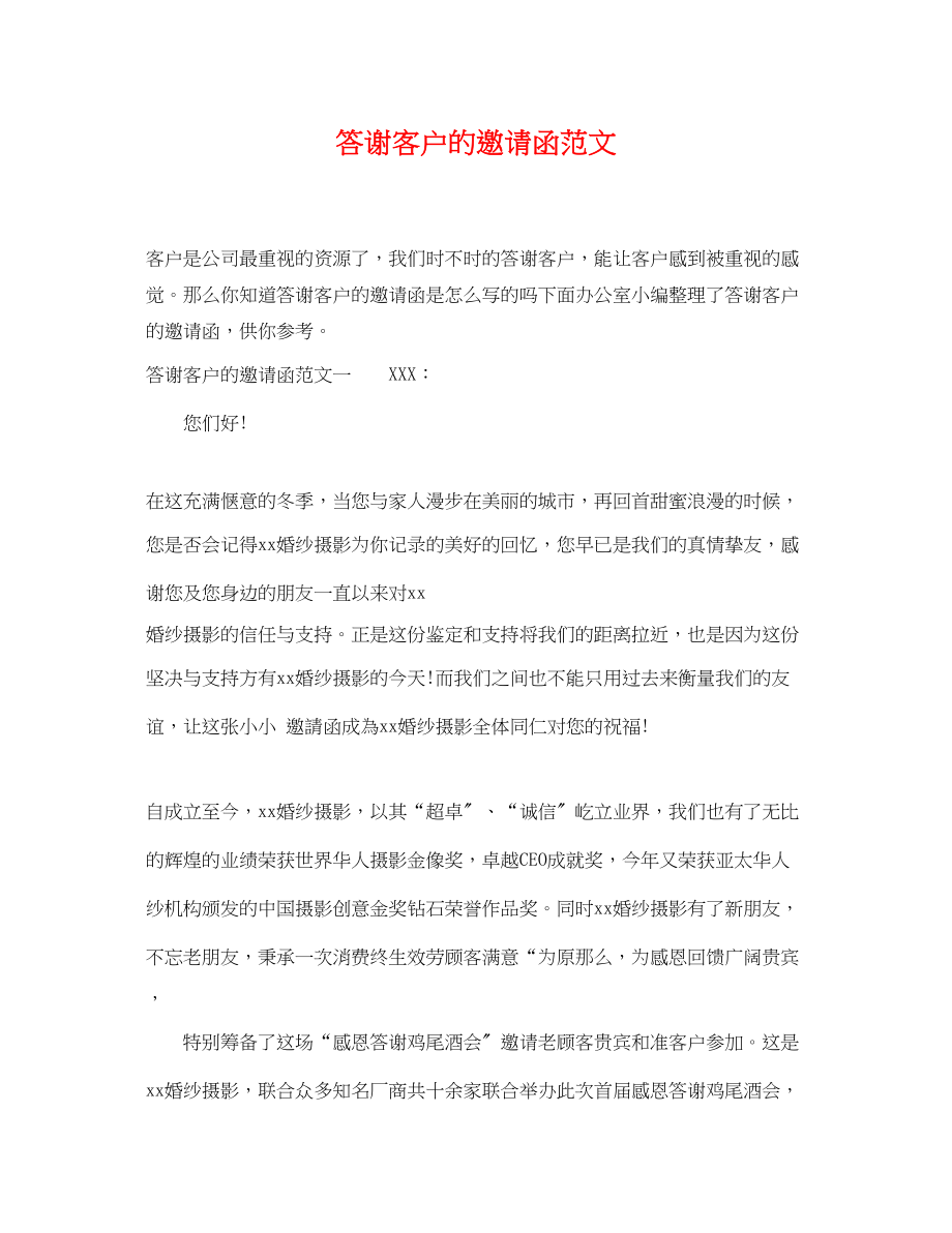 2023年答谢客户的邀请函范文.docx_第1页