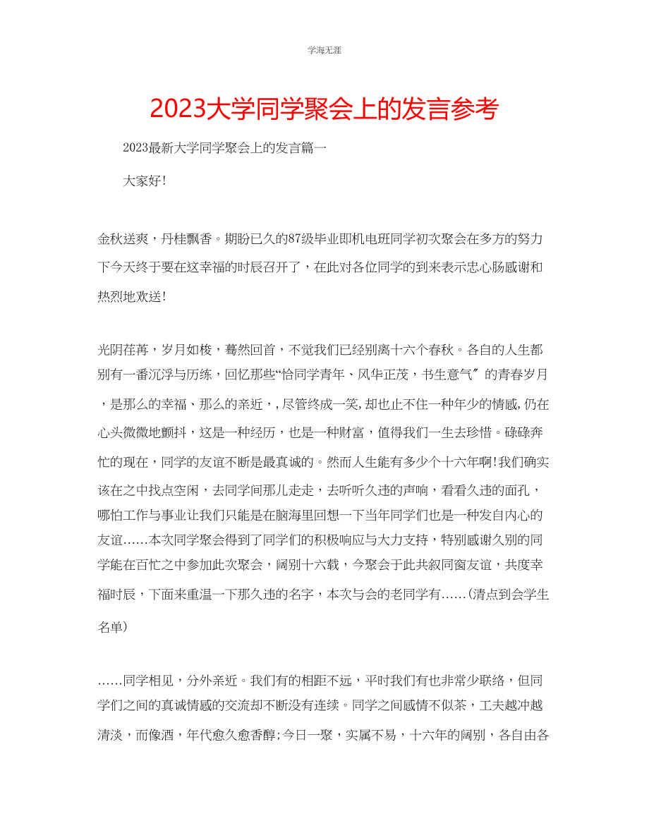 2023年大学同学聚会上的发言范文.docx_第1页