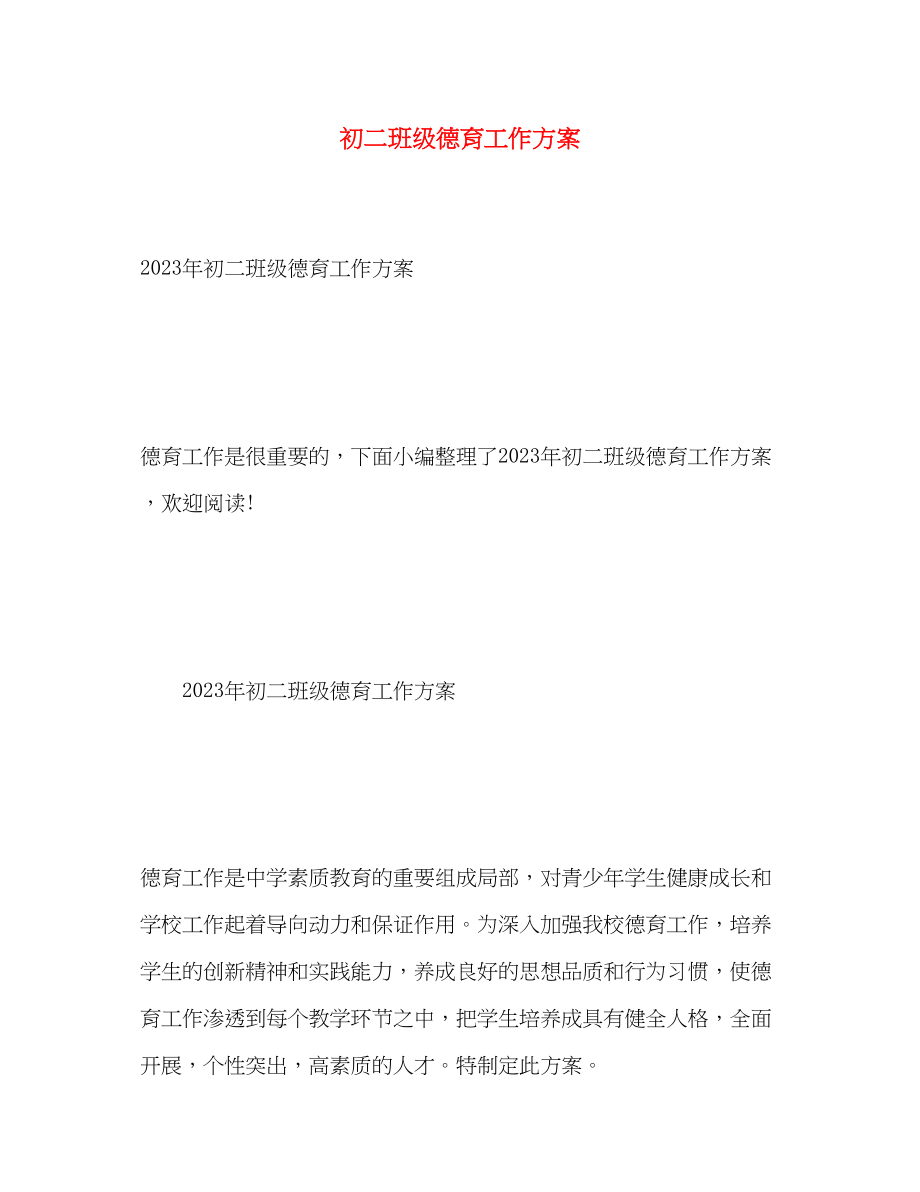 2023年初二班级德育工作计划范文.docx_第1页