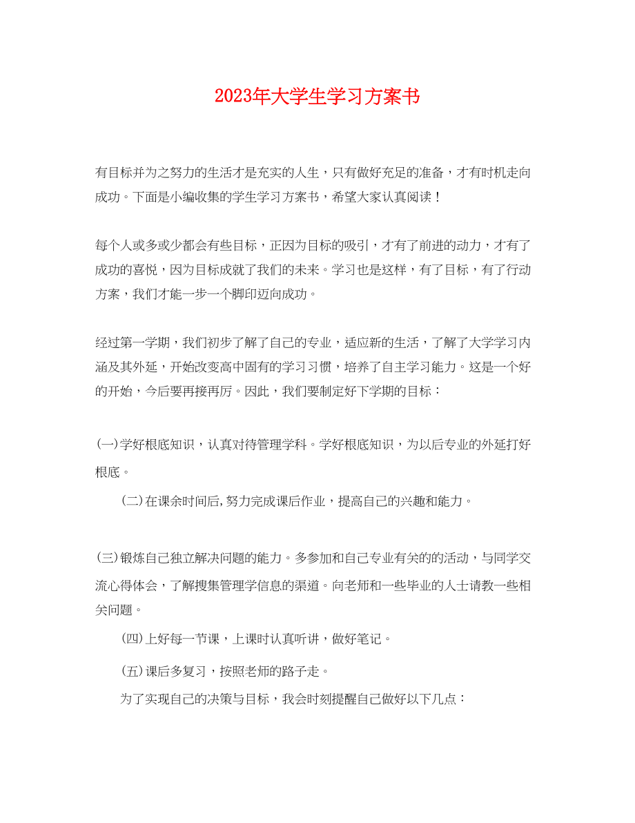 2023年大学生学习计划书4范文.docx_第1页