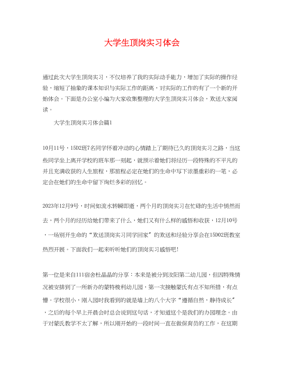 2023年大学生顶岗实习体会.docx_第1页