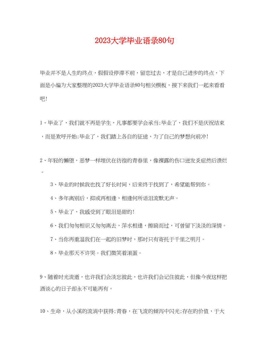 2023年大学毕业语录80句.docx_第1页