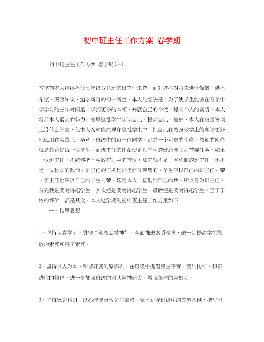 2023年初中班主任工作计划春学期范文.docx_第1页