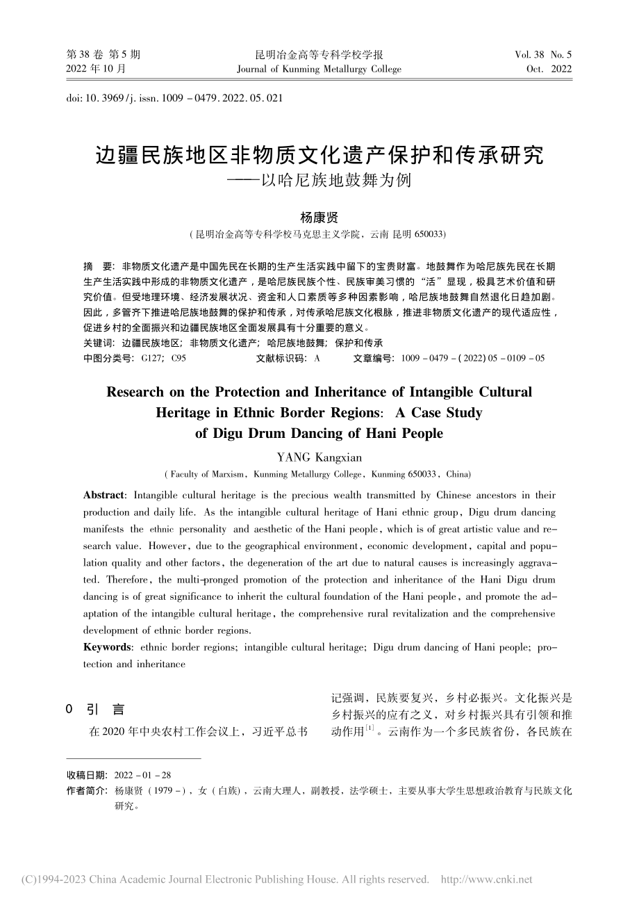 边疆民族地区非物质文化遗产...研究——以哈尼族地鼓舞为例_杨康贤.pdf_第1页