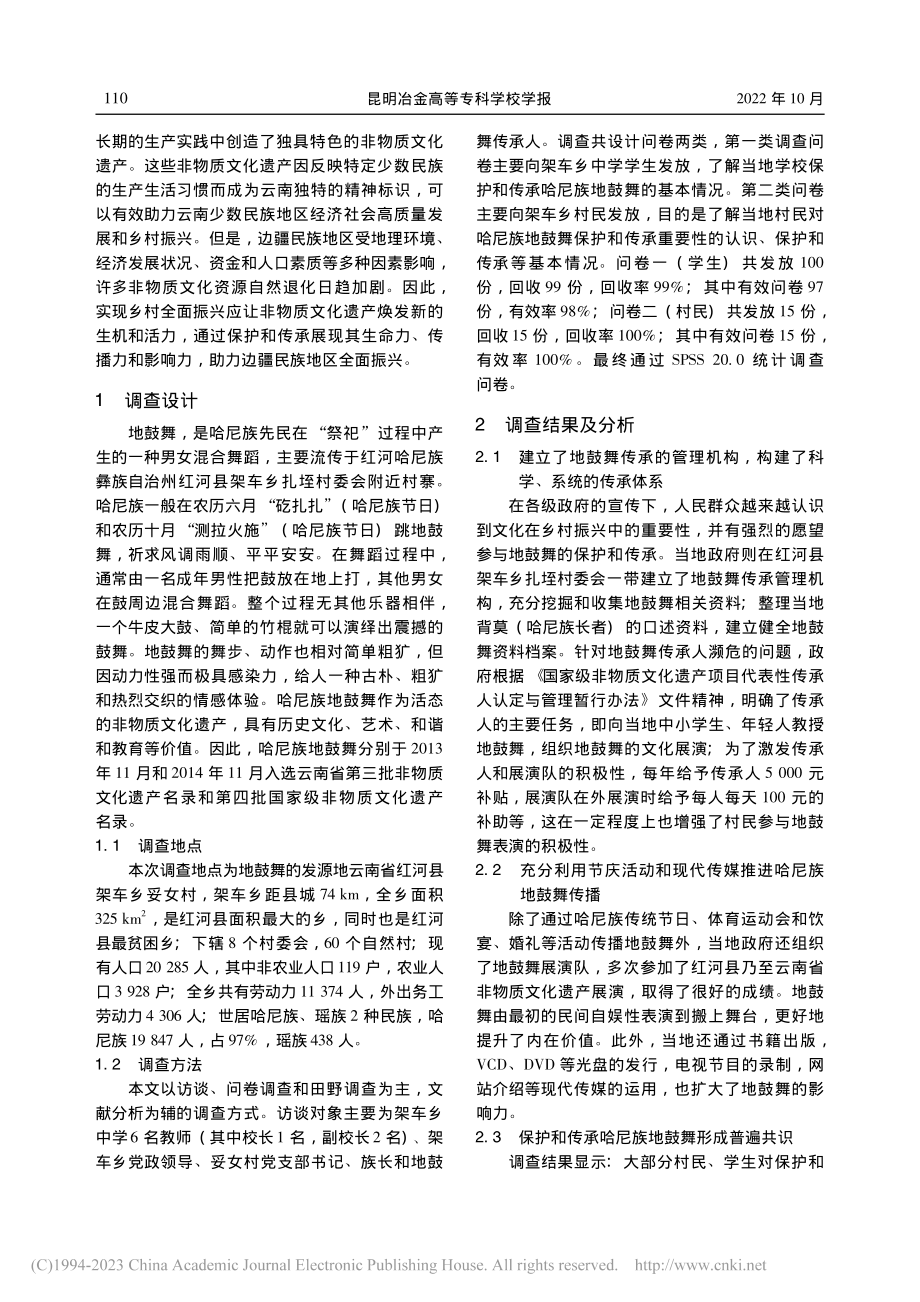 边疆民族地区非物质文化遗产...研究——以哈尼族地鼓舞为例_杨康贤.pdf_第2页