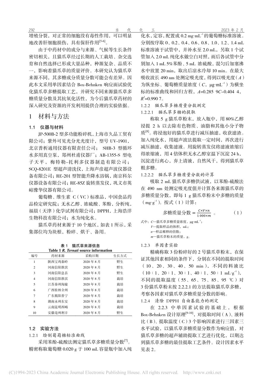 不同来源猫爪草多糖质量分数测定及其抗氧化活性研究_赫丁轩.pdf_第2页