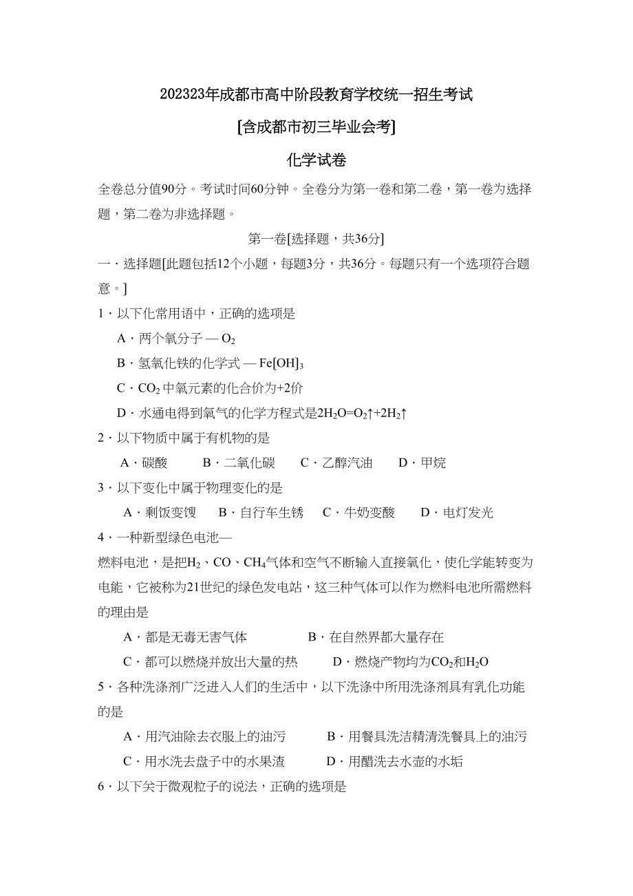 2023年成都市高中阶段教育学校统一招生考试初中化学.docx_第1页