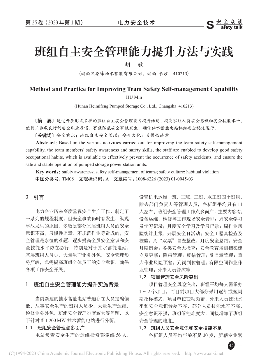 班组自主安全管理能力提升方法与实践_胡敏.pdf_第1页