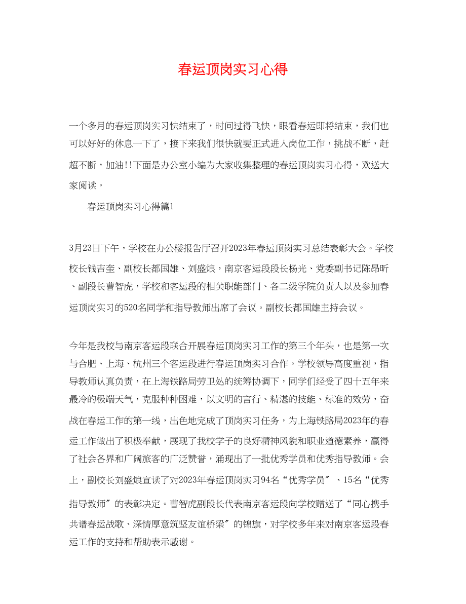 2023年春运顶岗实习心得.docx_第1页