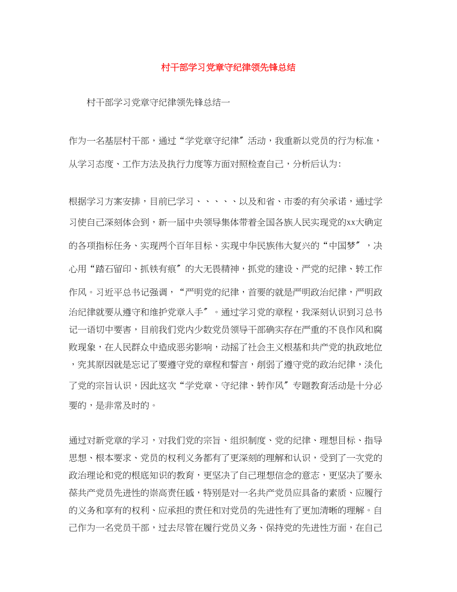 2023年村干部学习党章守纪律当先锋总结范文.docx_第1页