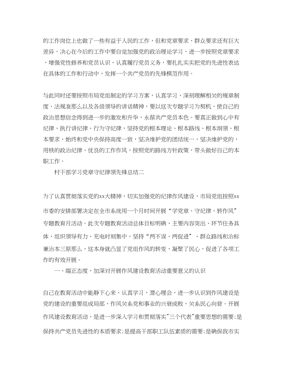 2023年村干部学习党章守纪律当先锋总结范文.docx_第2页