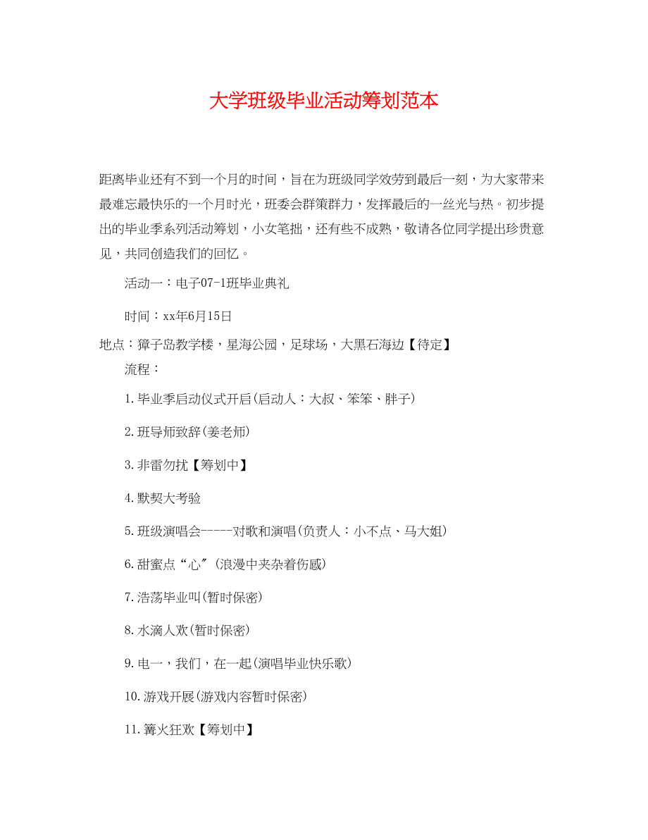 2023年大学班级毕业活动策划范本2.docx_第1页