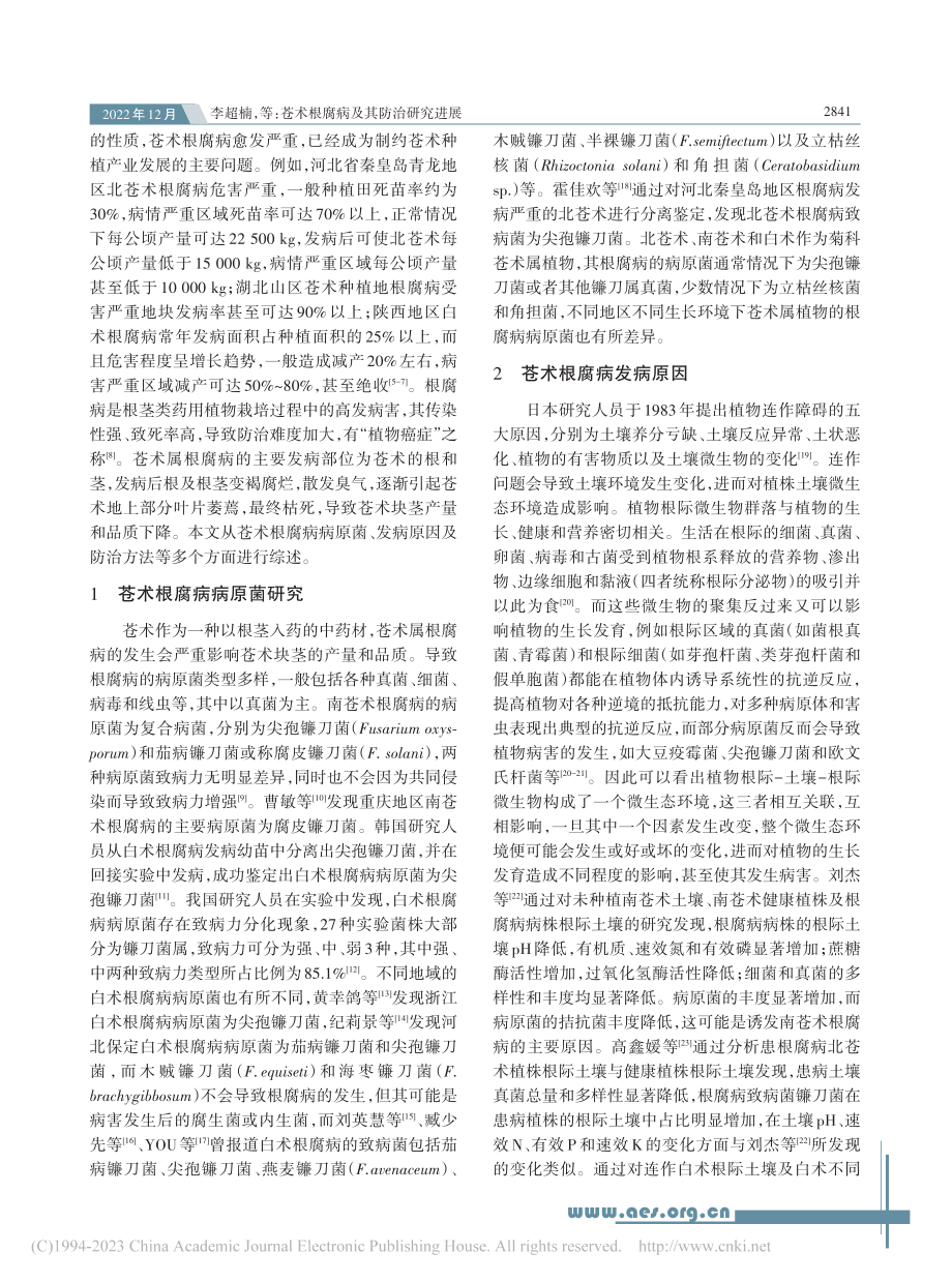 苍术根腐病及其防治研究进展_李超楠.pdf_第2页