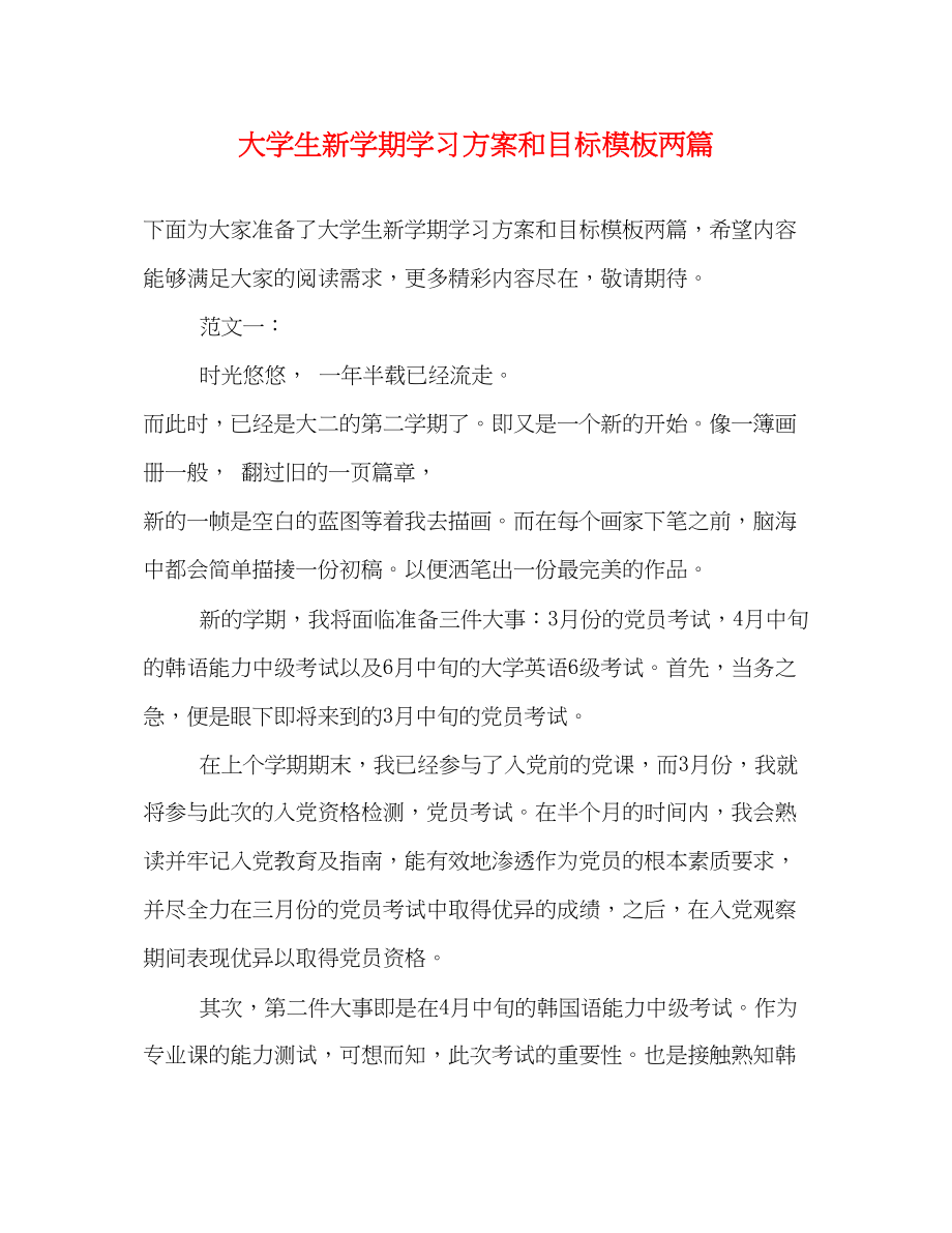 2023年大学生新学期学习计划和目标模板两篇范文.docx_第1页