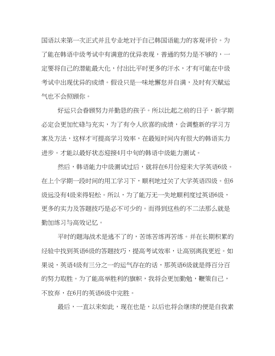 2023年大学生新学期学习计划和目标模板两篇范文.docx_第2页